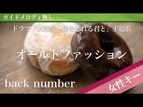 Old Fashion - back number [Off Vocal | Higher Key +4 | Dairenai: Boku Wo Wasureru Kimi To]