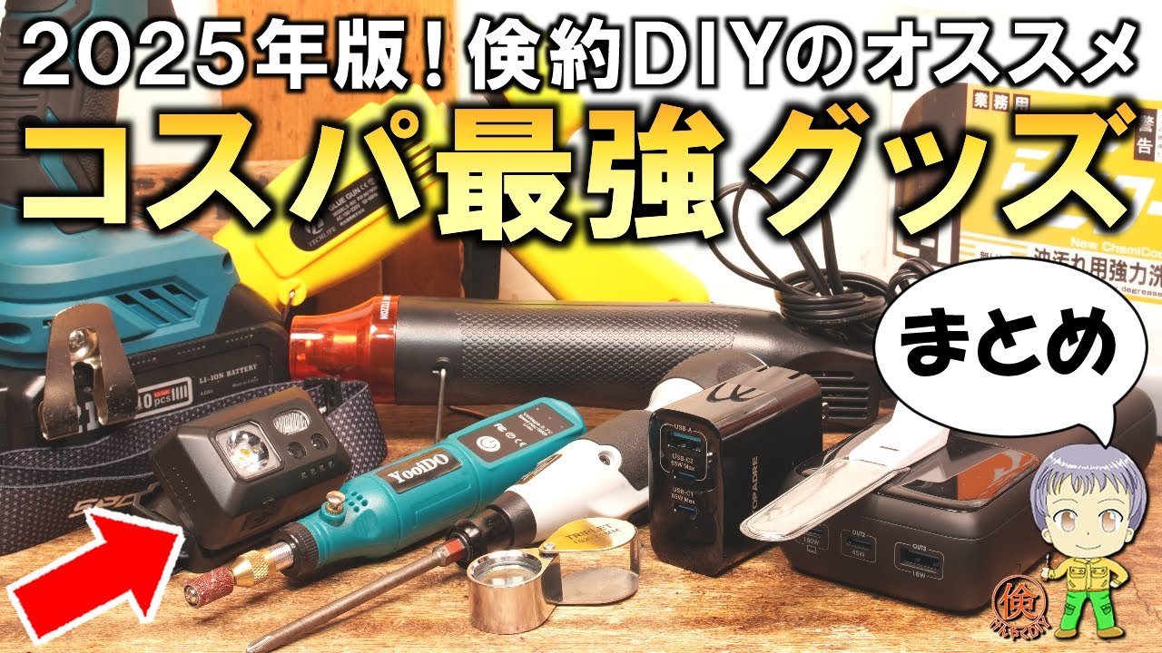 2025年まとめ！倹約DIYが厳選したオススメのコスパ最強グッズをご紹介します！