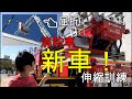 新車！はしご消防車 伸縮訓練 見学！先端屈折機構搭載