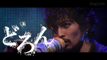 King Gnu - どろん LIVE MV