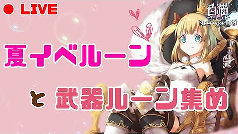 白猫 方舟のルーン