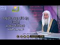 وإذ قال موسى لقومه إذكروا نعمة الله عليكم تفسير سورة المائدة فضيلة الشيخ مصطفى العدوى 