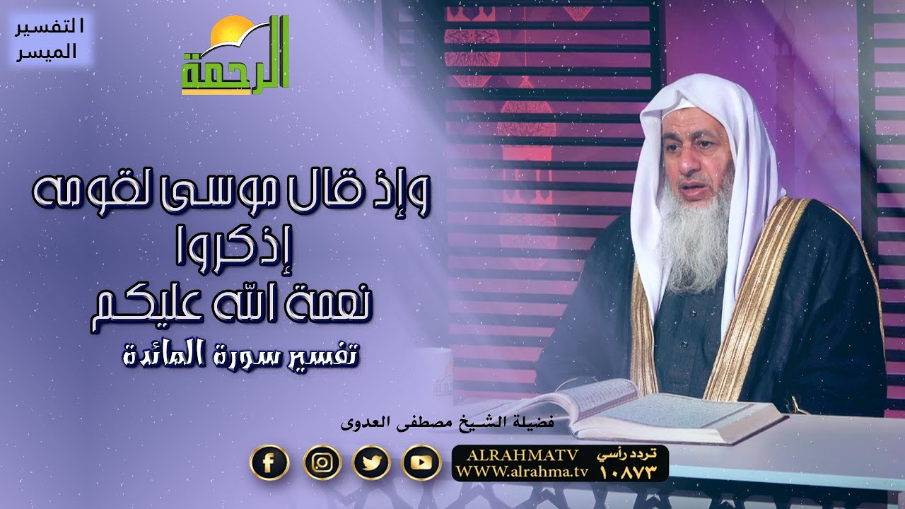 وإذ قال موسى لقومه إذكروا نعمة الله عليكم تفسير سورة المائدة فضيلة الشيخ مصطفى العدوى