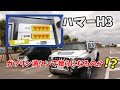 ハマーh3は本当にガソリン泥棒なのか!?