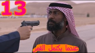 عندما يكتمل القمر الجزء 2 الحلقة 13