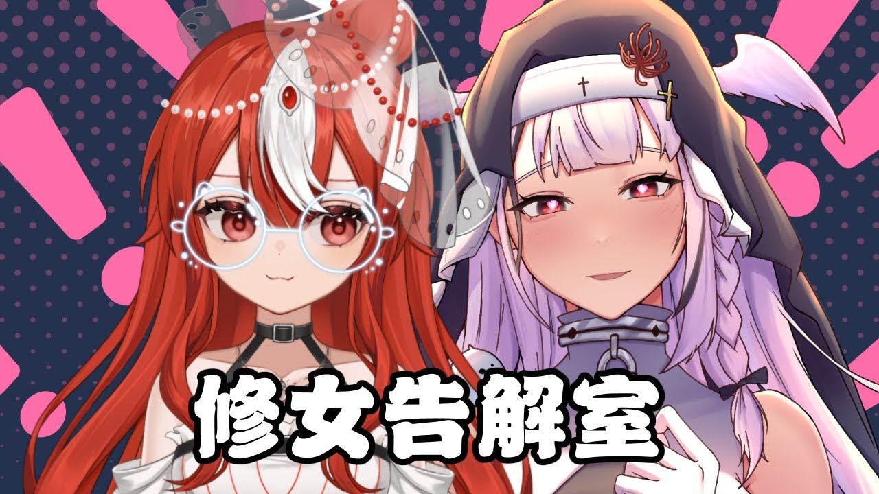 【修女告解室】Part 2我将会细细聆听你的烦恼和罪恶。ft. @Karin_Aizen  #初見歡迎 #歡迎降落  #降落歡迎 | MYViki