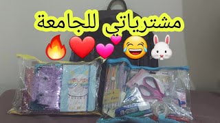 مشترياتي للجامعة❤????العودة للمدارس الدراسة?❤المدرسة