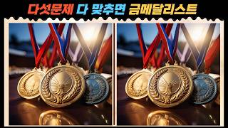 [55. 틀린그림찾기 / 다른그림찾기] 관찰력향상 집중력높이는 게임 screenshot 1