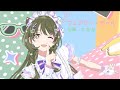 【シャニソンMV】 「フェアリー・ガール」【七草にちか ラブユゥアイキュー】