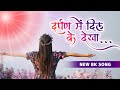 बाबा का प्यार भरा नया गीत | New Meditation Song - Darpan Mein Dil Ke Dekha - BK Best Song - BK Soni