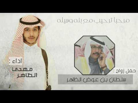 شيلة ترحيبية اداء مهدي الظاهـر عبدالعزيز الظاهـر حصريا 2019 HD