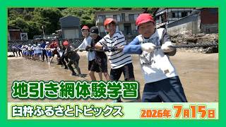 地引き網体験学習【臼杵ふるさとトピックス】2026年7月14日放送 - YouTube