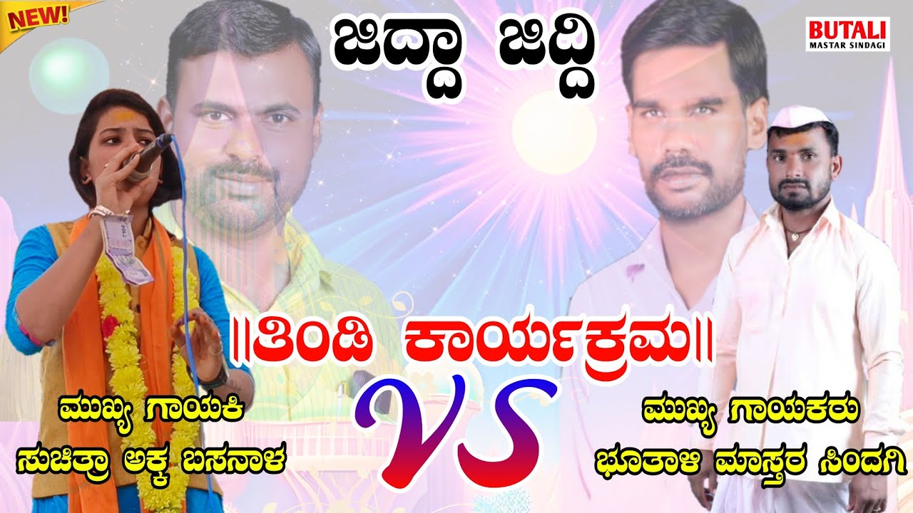 Butali Mastara Sindagi Dollina Padagalu//ಭೂತಾಳಿ ಮಾಸ್ತರ ಸಿಂದಗಿ ಡೊಳ್ಳಿನ ಪದಗಳು