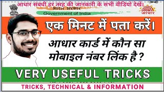 Aadhar Mobile Numer Link Kaise Pata Kare || which mobile number is registered in aadhar card