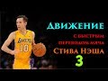 Движение с быстрым переводом мяча Стива Нэша 3