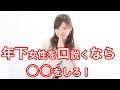年下女性を口説きたいなら○○をしろ!