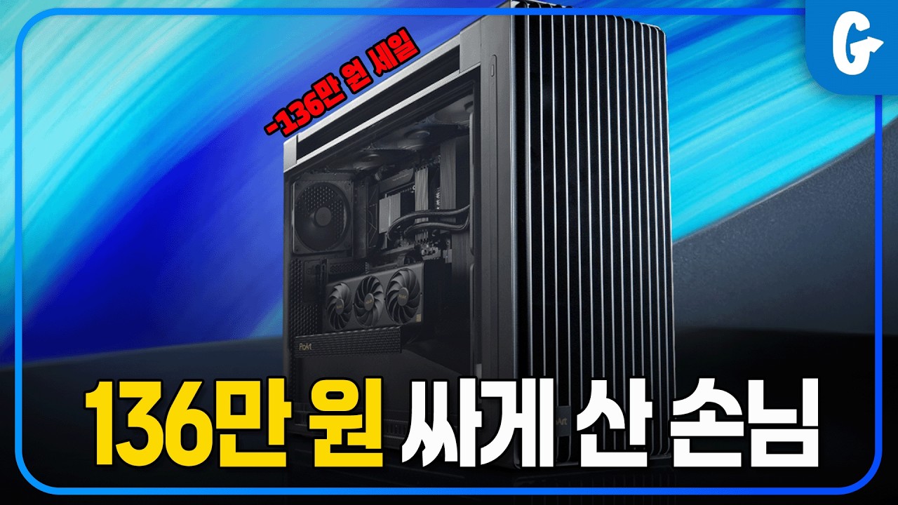 136만원이나 싸게 구매한 고객님?