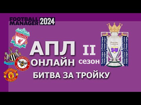 Видео: АПЛ-онлайн в Football Manager 2024 - Второй сезон - #14. Битва за тройку