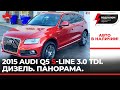 AUDI Q5 S-Line 3.0 TDI. Дизель. Панорама. Максимальная комплектация. В наличии.