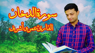 تلاوة رائعة l لسورة الدخان كاملة بصوت القارئ عمرو أشرف