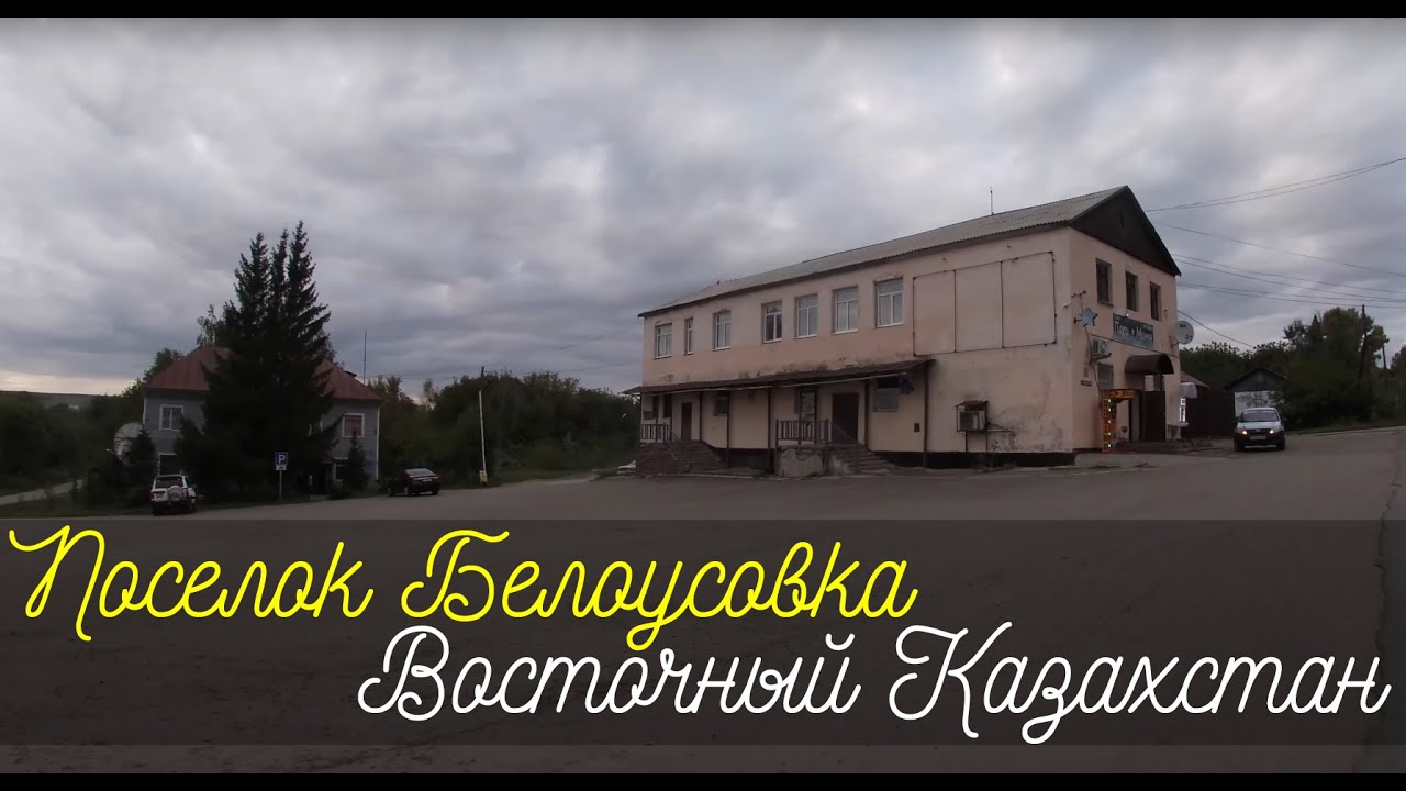 Поселок Белоусовка: В ритме природы и времени