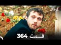 گودال قسمت 364  