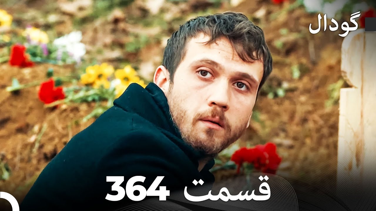 گودال قسمت 364 (Dooble Farsi)