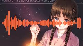 MALKATA - NE ME ZANIMAVAY / Малката - Не ме занимавай[Nightcore] Resimi