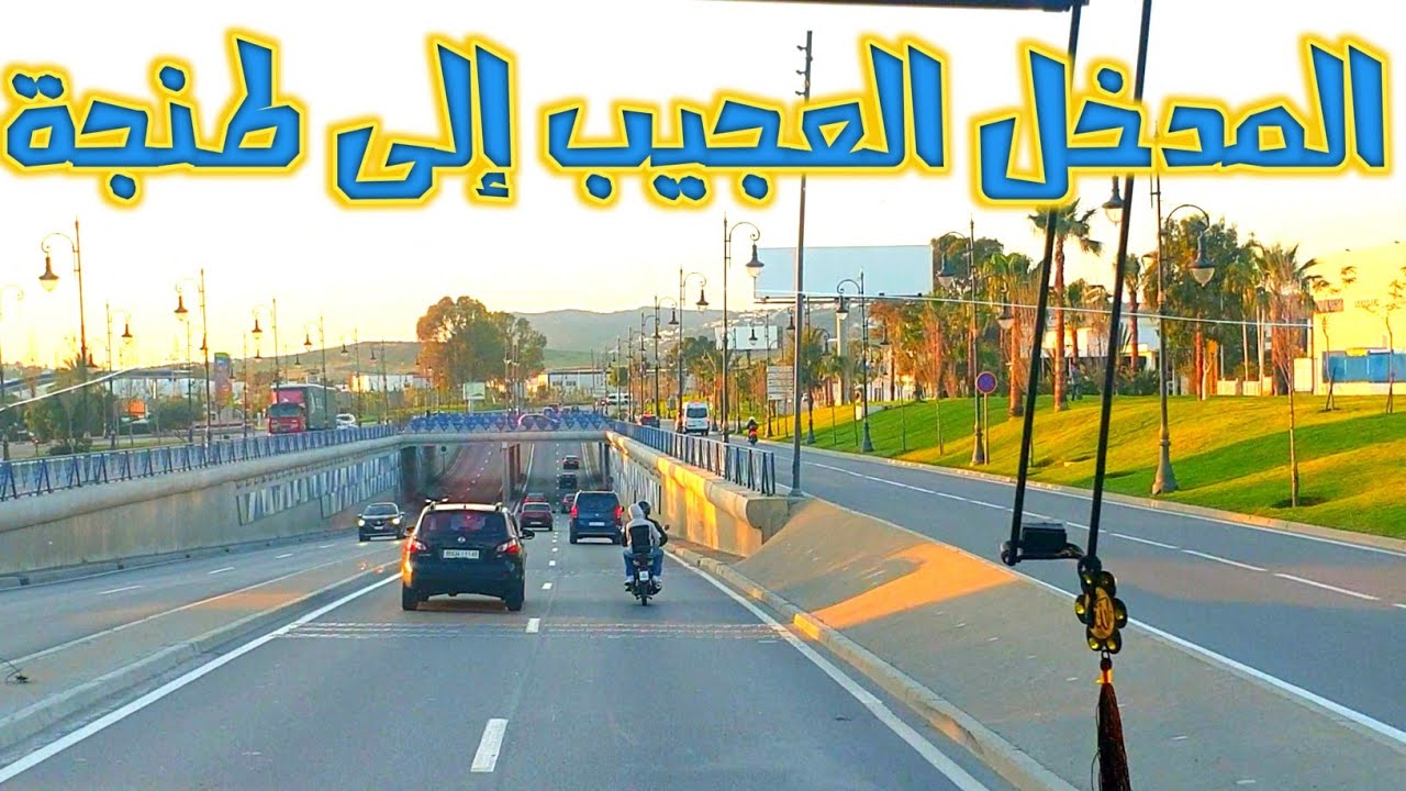 المدخل الى طنجة ، شاهد أين يستريح ناس طنجة🙂ستتفاجأ لهذا المنظر😲