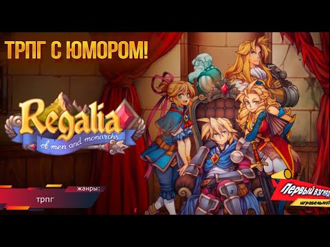 Regalia - Of Men and Monarchs - ТРПГ С ЮМОРОМ!