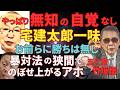 やっぱり無知の自覚なし!!《よしむらチャンネル》