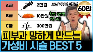 의사들만 몰래받는 S급 가성비! 수백만원 아끼는 만족도 가장 높은 시술을 20년차 피부과 전문의가 알려드립니다.
