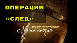 Операция «След» - Военная Контрразведка. Наша Победа