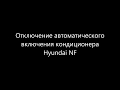 Отключение автоматического  включения кондиционера Hyundai NF