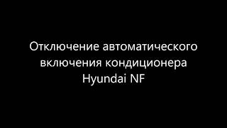 Отключение автоматического  включения кондиционера Hyundai NF