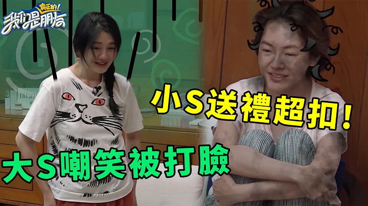 🪁小S送禮物超扣被嫌棄，大S無情嘲笑，轉眼被范曉萱打臉 | 我們是真正的朋友【大S 小S】 - 天天要聞
