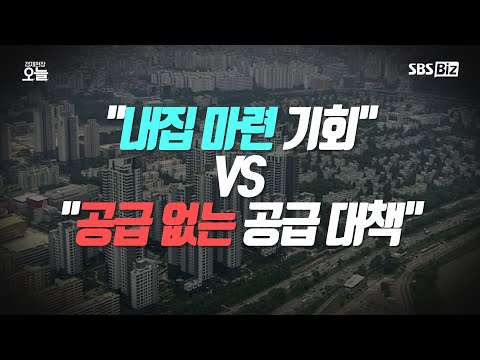[경제현장 오늘  LIVE] &amp;quot;내 집 마련 기회&amp;quot; VS &amp;quot;공급 없는 공급 대책&amp;quot;