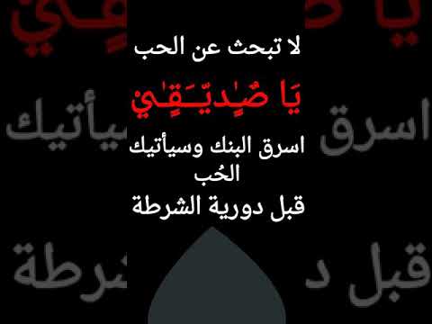 حالات واتس لا تبحث عن الحب يا صديقي لا تنسو الاشتراك بالقتا 