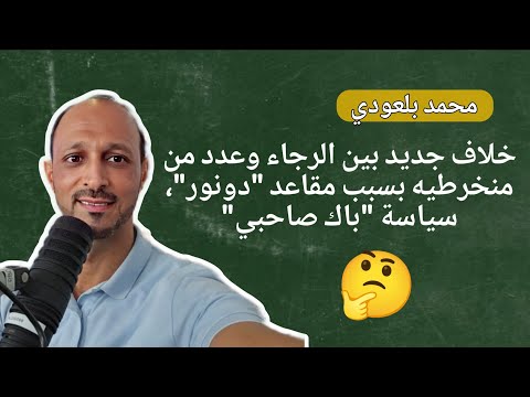 خلاف جديد بين الرجاء وعدد من منخرطيه بسبب مقاعد دونور سياسة باك صاحبي تثير القلق