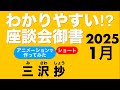 2025年1月座談会御書　三沢抄