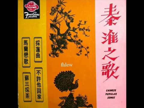 1966年  秦淮  - 「Chinese Popular Song  」专辑     (4 首)