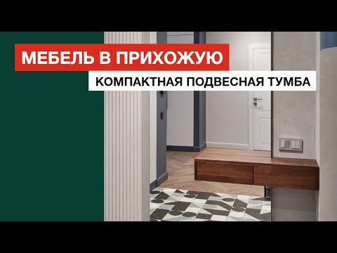 Подвесная тумба в прихожей