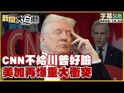 【ENG SUB】CNN Stands Against Trump, Major New Conflict Between US and Canada Erupts【#NewsPlainTalk...