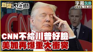 【ENG SUB】CNN Stands Against Trump, Major New Conflict Between US and Canada Erupts【#NewsPlainTalk...