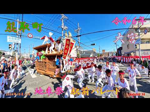 令和6年 熊取地車祭 大宮 駅前パレード(2024年10月13日)