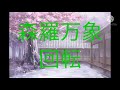 森羅万象  回転！