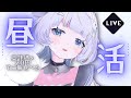 【#昼活 雑談 】 高評価 ×20円でランチ代チャレンジ【#初見歓迎 】