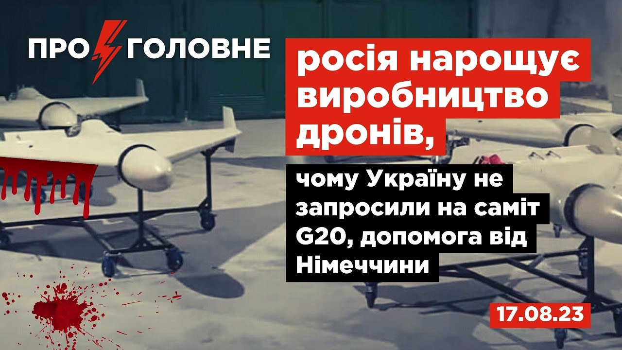 ⚡️17.08.Про головне: рф нарощує випуск дронів, чому Україну не ...