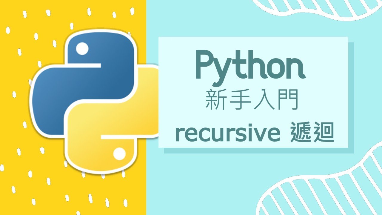 Python 小白入門教學 : recursive 遞迴式 - YouTube