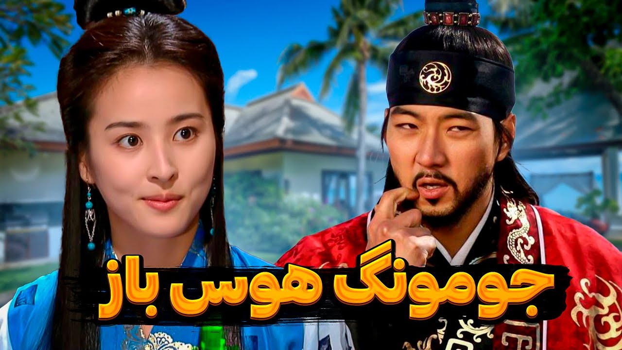 صحنه هایی که از جومونگ ندیدین 🔞 | سمی ترین دوبله جومونگ